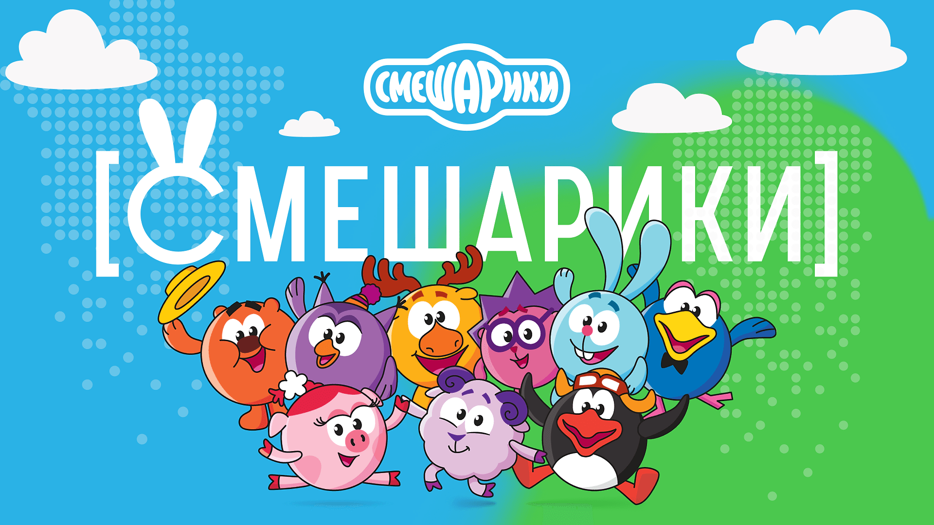[Смешарики]